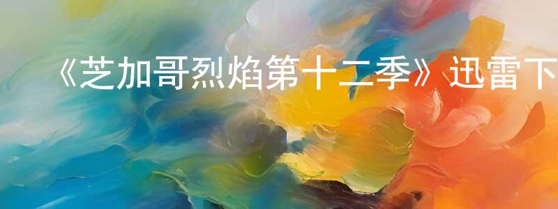 曹春燕發布《芝加哥烈焰第十二季》迅雷下載/在線觀看-犯罪歷史-美劇天堂